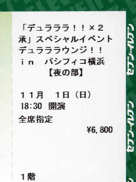 11/1 デュラララ!!×2 承 夜【38-42列】1-2枚 デュラララウンジ