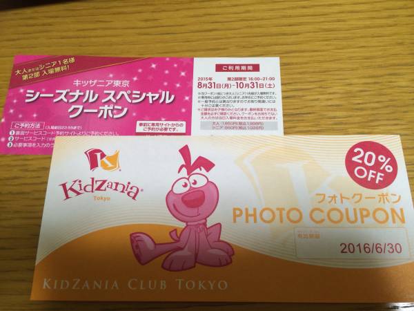 キッザニア東京シーズナルスペシャルクーポン、フォトクーポン_1