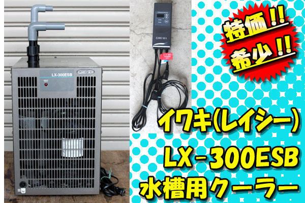 M◆特価!!水槽用レイシークーラー/LX-300ESB◆イワキ◆