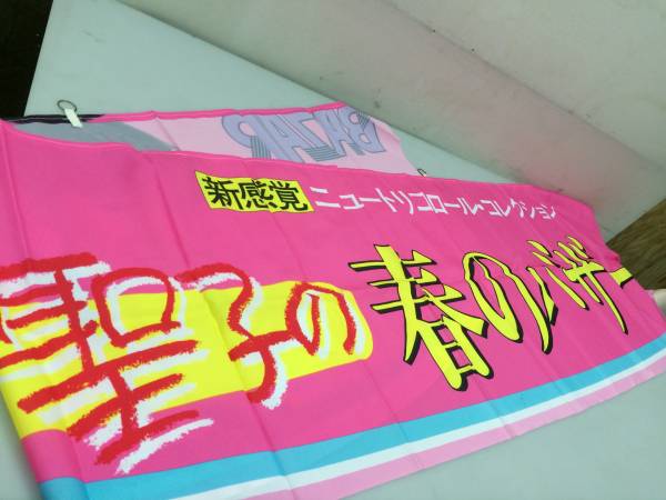 ★当時物！資生堂宣伝旗・フラッグ【松田聖子】コレクション等に