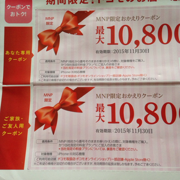 ドコモ 10800円引 MNP限定おかえりクーポン 1～5枚
