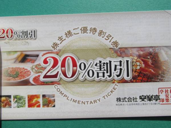 安楽亭 株主優待券 新品一冊 【公式通販】