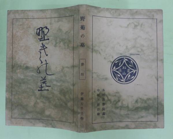 野菊の墓 第3版 伊藤左千夫 籾山書店 明治43年11月発行