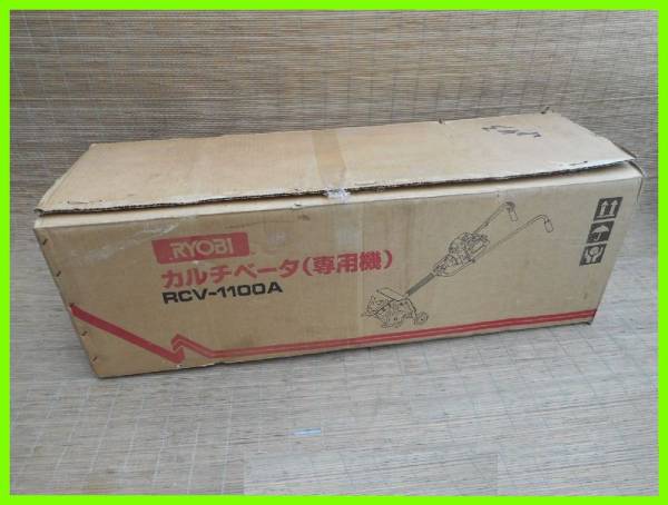 ■RYOBI リョービ 耕運機/RCV-1100 農機具 未使用保管品■