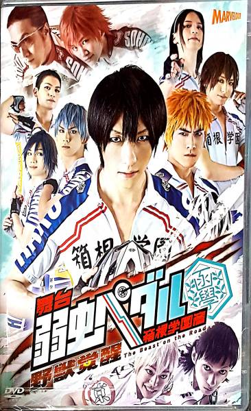 舞台「弱虫ペダル」箱根学園篇～野獣覚醒～鈴木拡樹