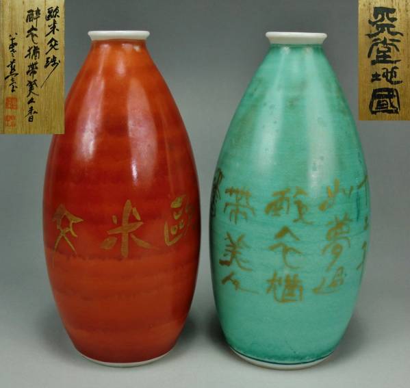 細野燕台　春画徳利　（魯山人）