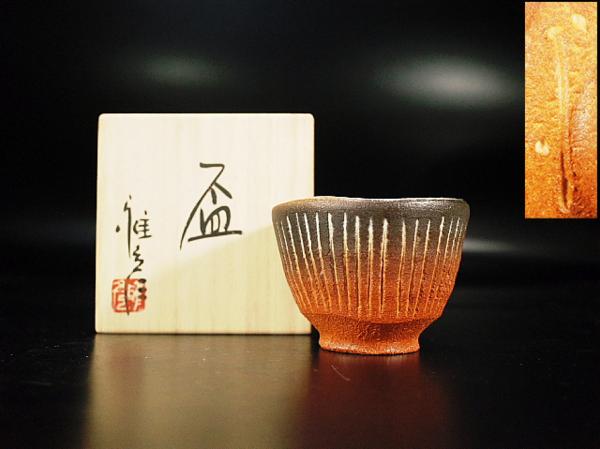 泉美】市野雅彦作 盃 杯 酒器 共箱入 H268
