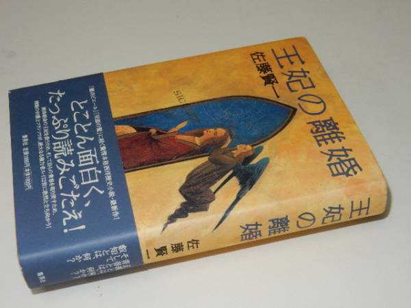 M02 直木賞 署名本 王妃の離婚 佐藤賢一 集英社 初 さ行 売買されたオークション情報 Yahooの商品情報をアーカイブ公開 オークファン Aucfan Com