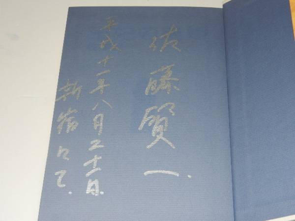 M02 直木賞 署名本 王妃の離婚 佐藤賢一 集英社 初 さ行 売買されたオークション情報 Yahooの商品情報をアーカイブ公開 オークファン Aucfan Com