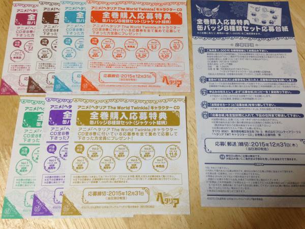 ★ヘタリア TheWorldTwinkle CD全巻特典 応募券セット 個数2