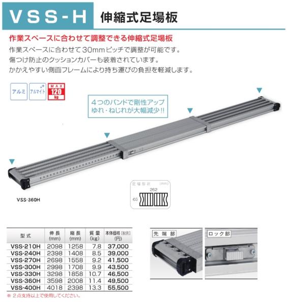 【アルインコ】アルミ伸縮足場板 スタンダードタイプ VSS-270H