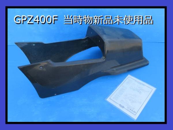 GPZ400F 当時新品 シングルシート カウル ウエダ Z400GP jcw1083