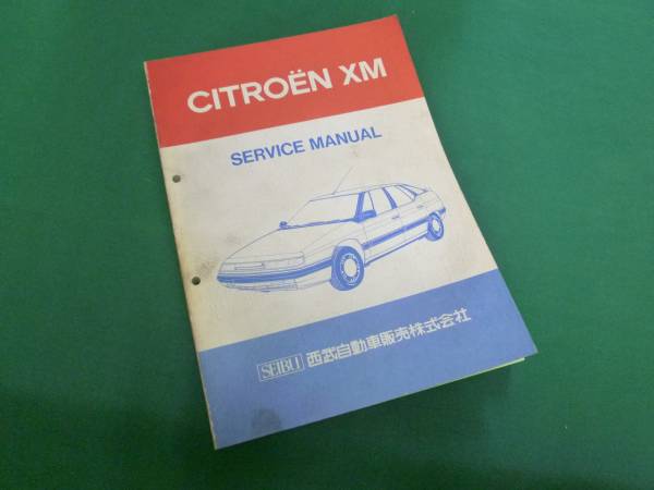CITROËN CX サービスマニュアル（西武自動車） 日本語版】シトロエン XM サービスマニュアル 西武自動車販売