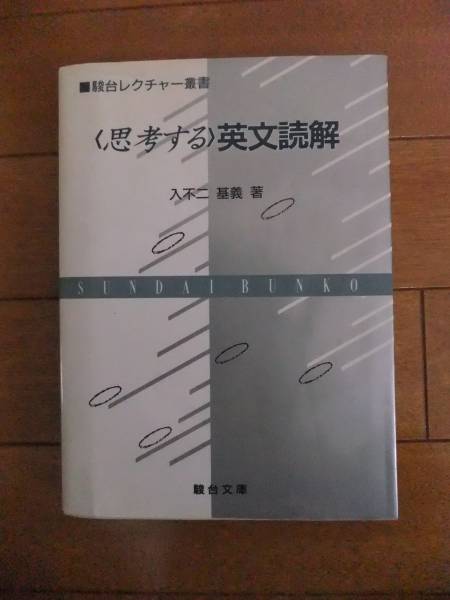 人気定番，大人気 【絶版・希少】 入不二基義 「 英文読解」(駿台文庫)