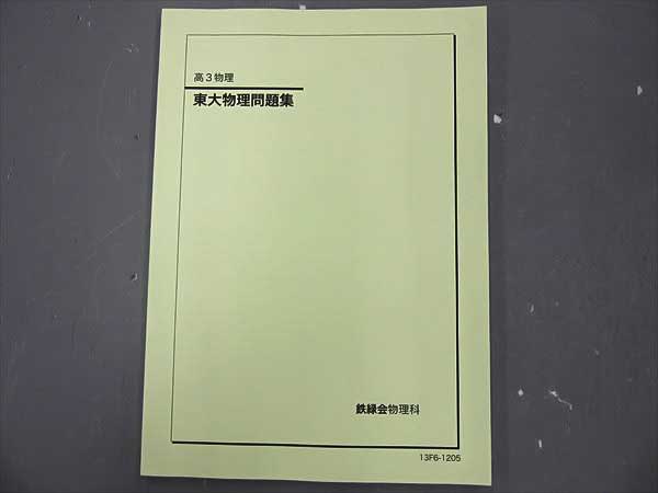 鉄緑会　物理　高三 FM07-023 鉄緑会 高3 東大物理問題集 2013 高校生 学習参考書 【公式通販】