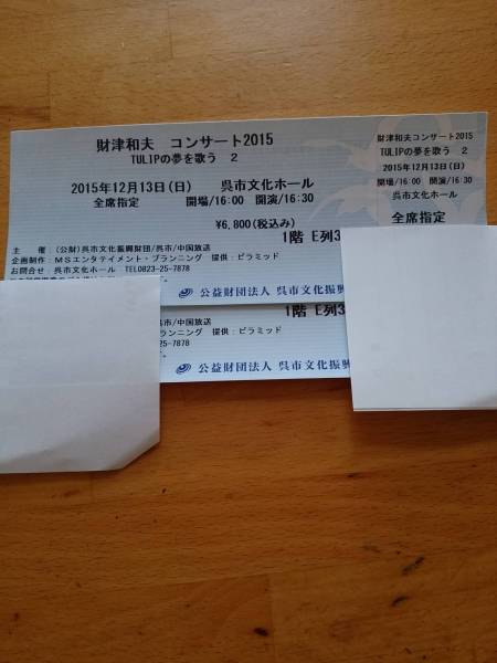 ☆財津和夫コンサート12月13日(日)呉市☆1階5列2枚ペア☆