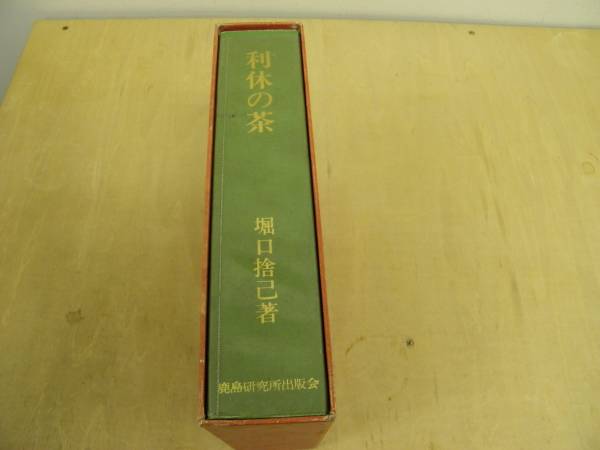 ★★利休の茶　堀口捨巳著★★