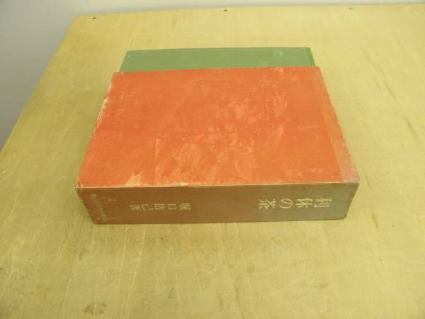 ★★利休の茶　堀口捨巳著★★