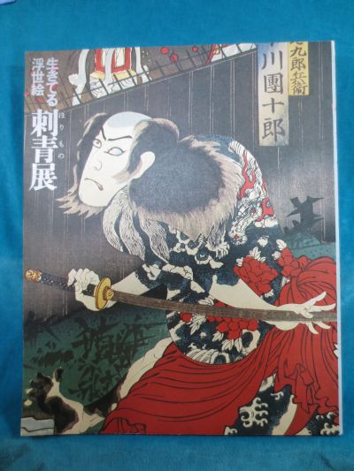 生きてる浮世絵 刺青展 図録 資料集 生きている浮世絵刺青展図録 東京新聞社 1973発行 111P 生きている