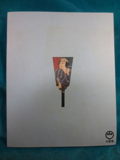 生きている浮世絵刺青展図録 東京新聞社 1973発行 111P 生きている