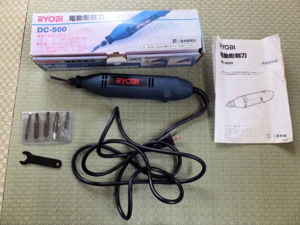 【中古】リョービ電動彫刻刀DC-500動作品