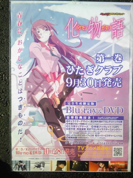 非売品 化物語 第一巻 ひたぎクラブ B2 販促ポスター Amazon.co.jp: 化