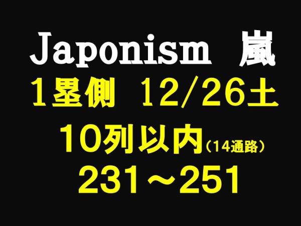 嵐★ＡＲＡＳＨＩ★東京★１２/２６★★　２枚　　