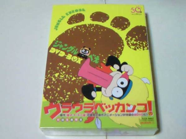 ジャングル黒べえDVD-BOX 藤子・F・不二雄 肝付兼太 杉山佳寿子 藤子