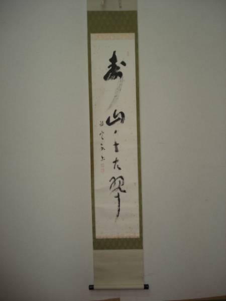 美術品・アンティーク・コレクション 真作/法隆寺2代管長/間中定泉
