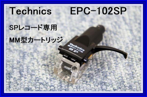 Technics テクニクス 放送局 SP専用カートリッジ◆ EPC-102SP ◆