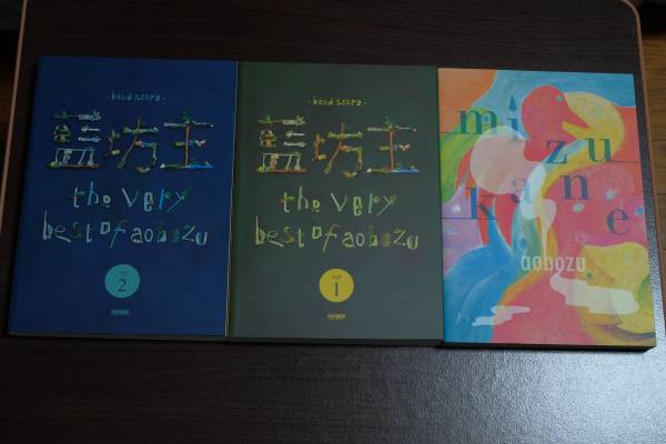 バンドスコア 藍坊主 the very best of aobozu ミズカネ セット