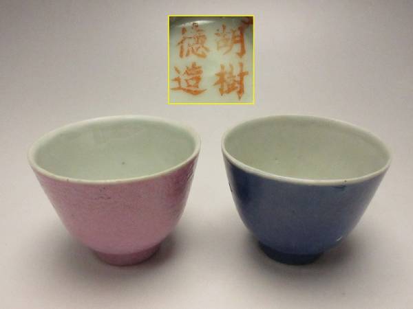 r512126 胡樹徳造 煎茶碗 2客 釉替 時代物 古玩 陶印 煎茶道具 e 景徳