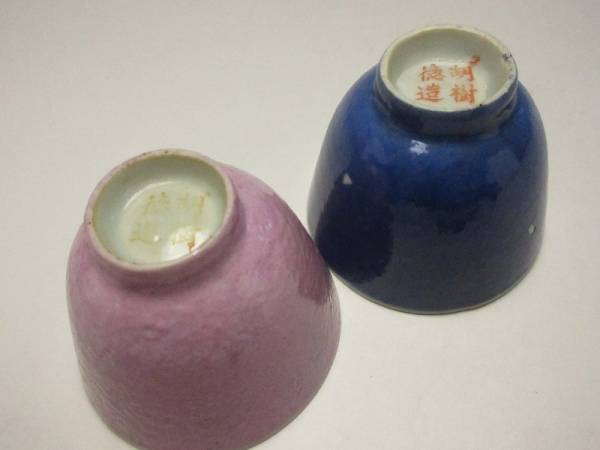 r512126 胡樹徳造 煎茶碗 2客 釉替 時代物 古玩 陶印 煎茶道具 e 中国