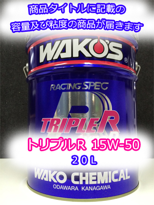 WAKO'S ワコーズ TR50 トリプルアール トリプルR 15W-50 20L トリプル