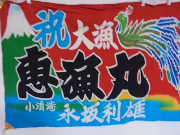 大漁旗 【 祝 恵漁丸 富士山？ 孔雀？ 】 漁船 漁業 布製 はぎれ