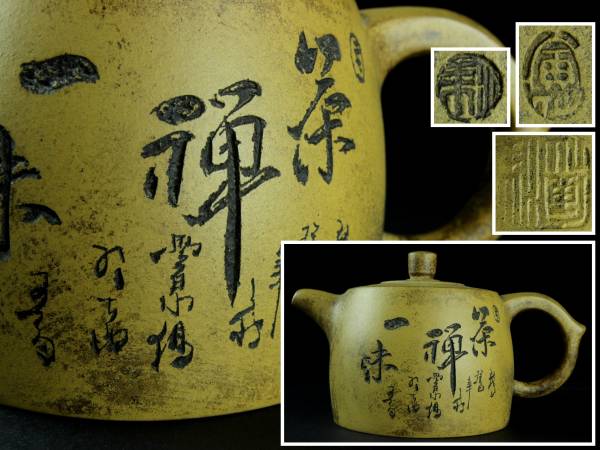 ◆廻◆ 中国古玩 在銘有 漢文図朱泥急須 19cm 段泥壺 [D118.3]