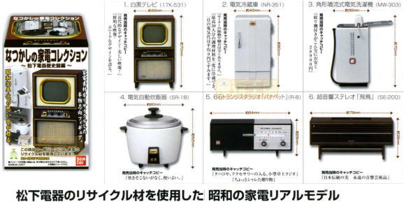 なつかしの家電コレクション 松下電器歴史館編 食玩 バンダイ 全6種 