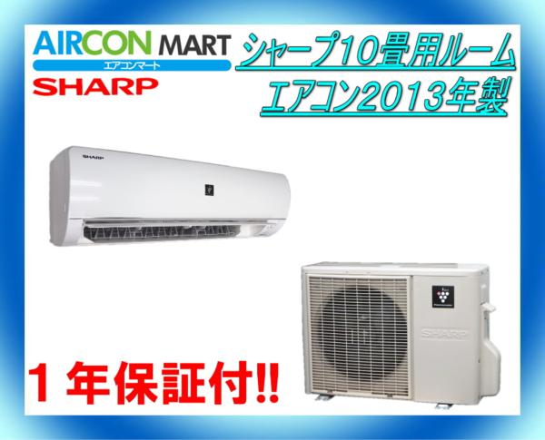 人気，新作登場 ☆シャープ10畳用ルームエアコン2013年製 