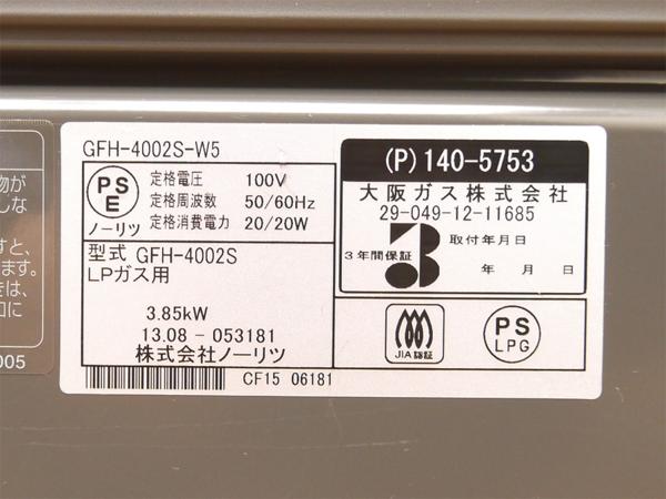 ノーリツ LPガスファンヒーター GFH-4002S-W5 13年製 美品 【公式通販】