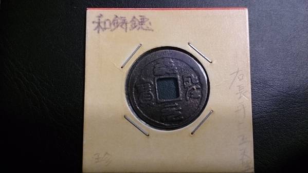 ■和鋳鐚 右長手二王天聖 珍