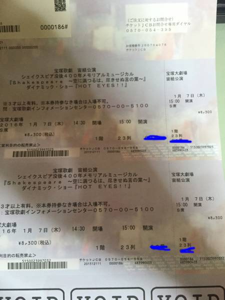 S席２３列宝塚「シェイクスピア」１/７（木）宝塚大劇場連番ペア