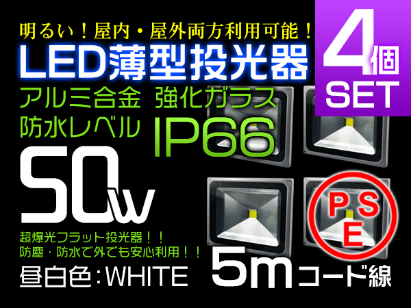 LED投光器 50W 500w相当 5mコード 広角130° PSE取得済み 4個 SW