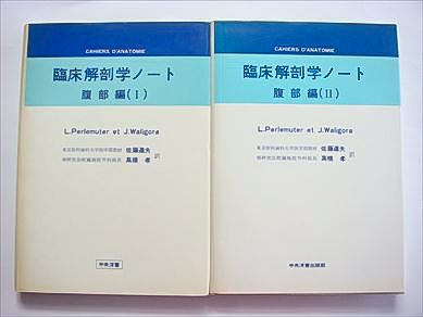 本 臨床解剖学ノート 腹部編 (I) (II)
