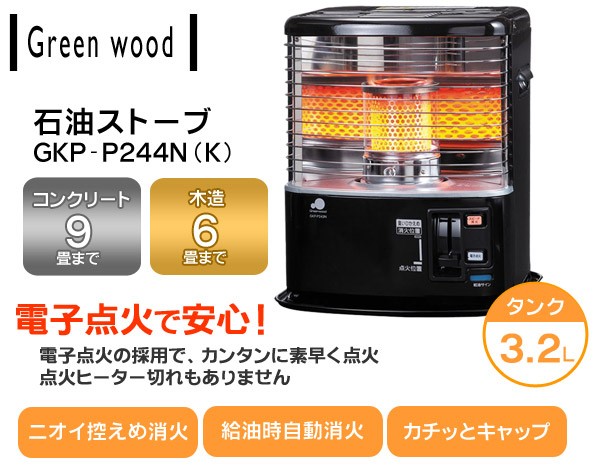 Green wood（グリーンウッド） 石油ストーブ GKP-P244N 未使用