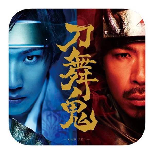 劇団EXILE 松組 『刀舞鬼-KABUKI-』3/4(金)大阪初日 1枚