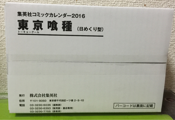 東京喰種 日めくりカレンダー2016 新品未開封 石田スイ グール
