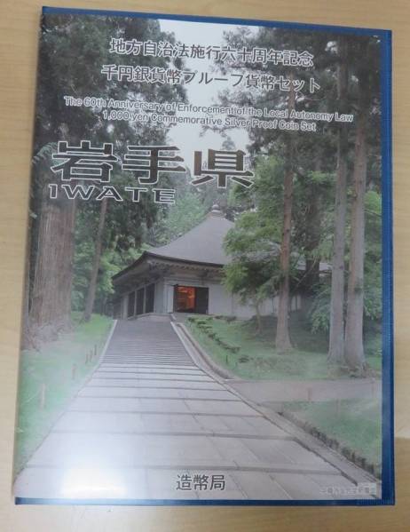 地方自治・岩手県カラーコイン1000円プルーフ貨幣セット！美品
