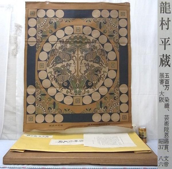 P00113 龍村平蔵 法隆寺 御物 四天王文旗狩猟文錦 壁掛 桐箱 【公式通販】