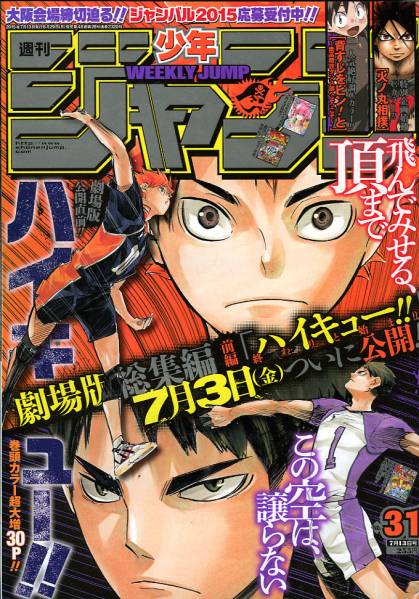 ☆少年ジャンプ 2015年31号 表紙&巻頭 ハイキュー!! 映画公開(少年