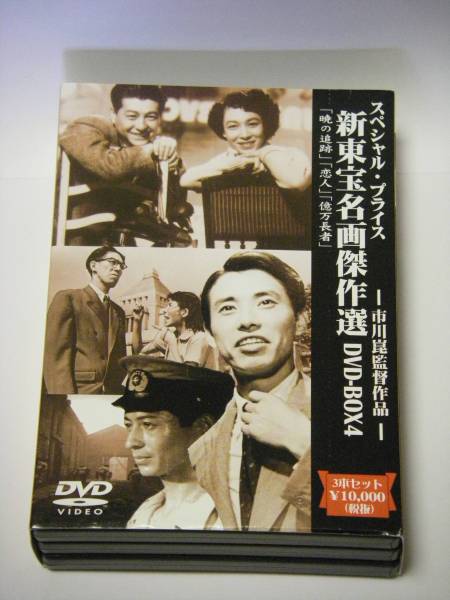 新作，限定セール新東宝名画傑作選 DVD-BOX4 市川崑監督作品(日本映画)｜売買されたオークション情報、yahooの商品情報をアーカイブ公開 - オークファン その他